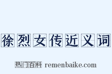 徐烈女传近义词是什么意思的图片